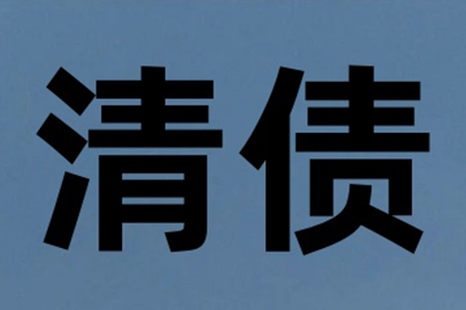 姜先生车贷顺利结清，讨债公司效率高